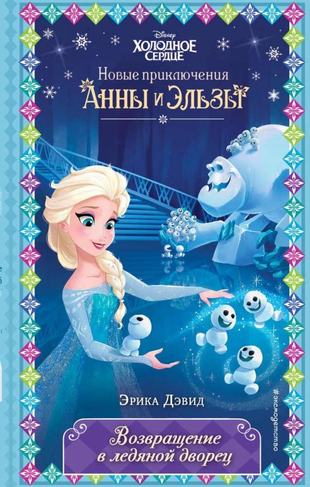 Возвращение в ледяной дворец (новое оформление) | Return to the Ice Palace