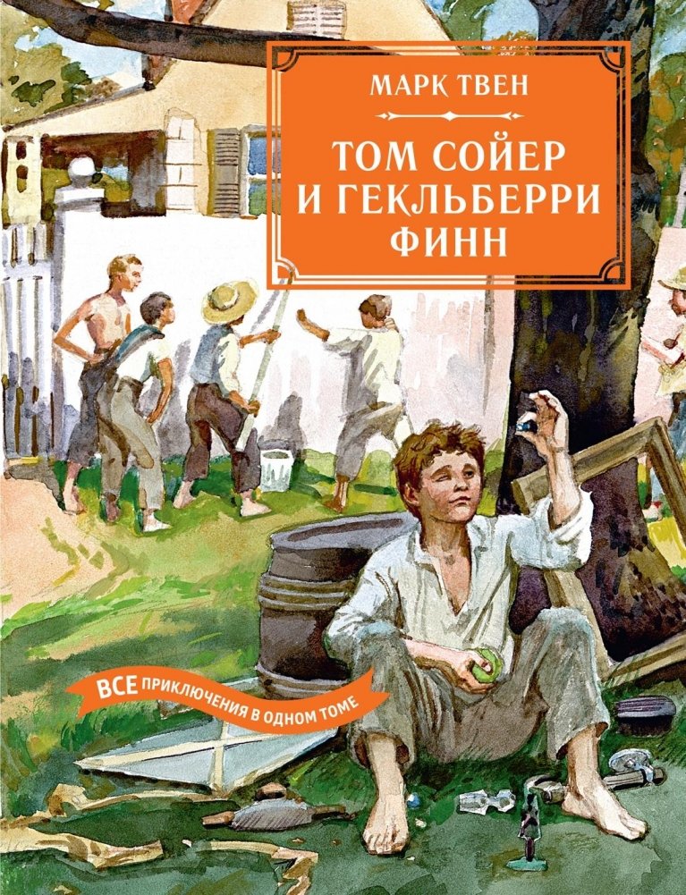 Том Сойер и Гекльберри Финн. Все приключения в одном томе | Tom Sawyer and Huckleberry Finn: All Adventures in One Volume