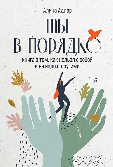 Ты в порядке. Книга о том, как нельзя с собой и не надо с другими | Are You Okay? A Book About How Not to Be With Yourself and Others