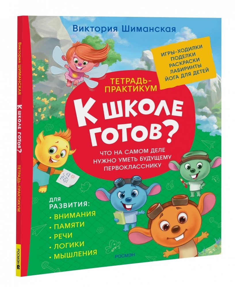 К школе готов? Что на самом деле нужно уметь будущему первокласснику. Тетрадь-практикум | Ready for School? What Future First Graders Really Need to Know. Practice Notebook