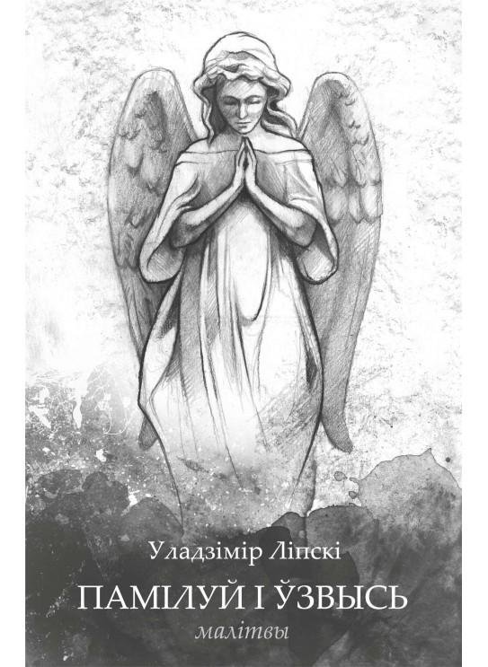 Памілуй і ўзвысь | Have Mercy and Exalt