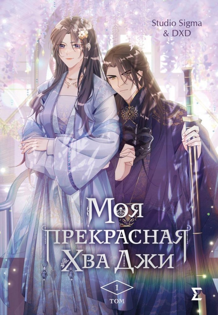 Моя прекрасная Хва Джи. Том 1 | My Beautiful Hwa Ji. Volume 1