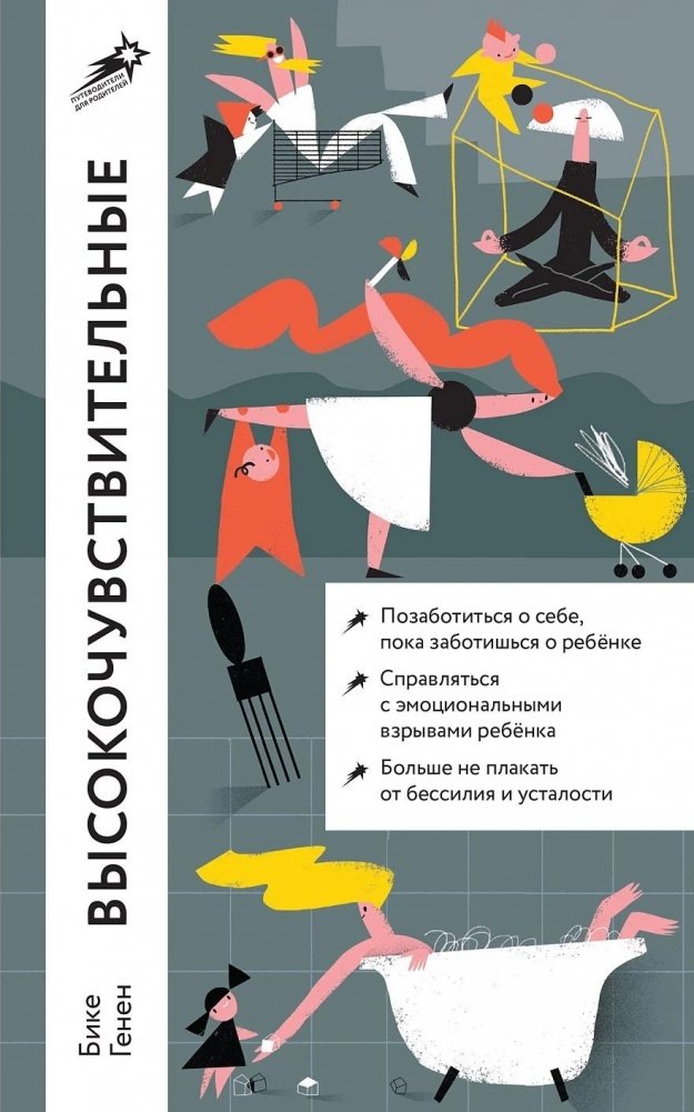 Высокочувствительные. Как позаботиться о себе, пока ты заботишься о ребенке | Highly Sensitive. Self-Care While Caring for Your Child