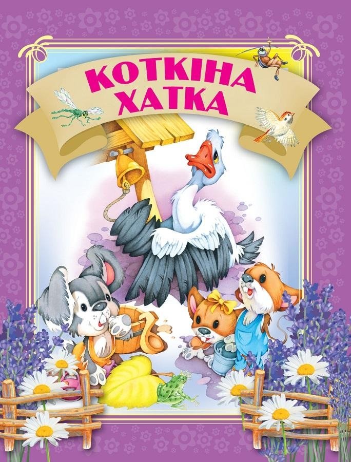 Коткiна хатка | Kotkina Khata