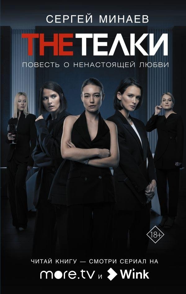 Телки: Повесть о ненастоящей любви | The Chicks: A Tale of False Love