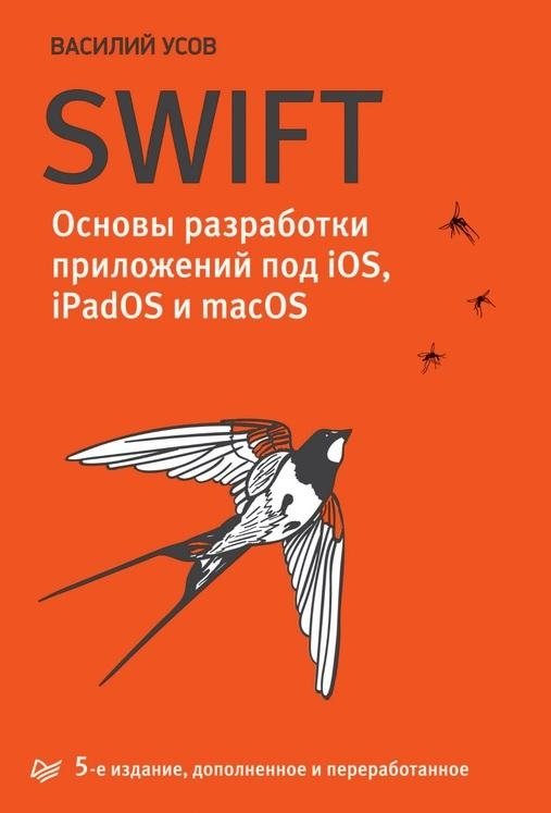 Swift. Основы разработки приложений под iOS, iPadOS и macOS | Swift: iOS, iPadOS, and macOS App Development Fundamentals