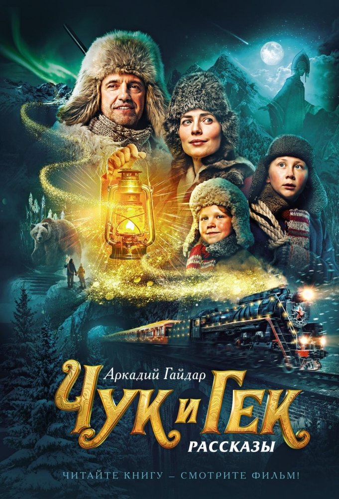 Чук и Гек | Chuk and Gek