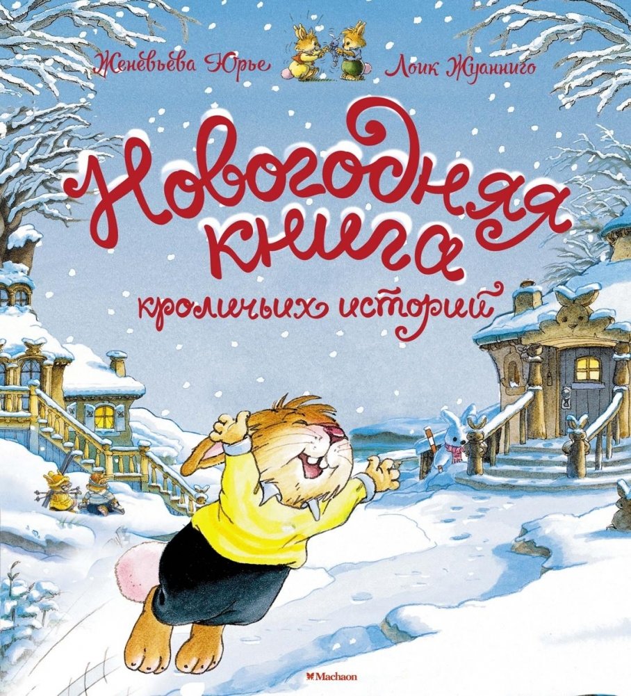 Новогодняя книга кроличьих историй | New Year's Book of Rabbit Stories