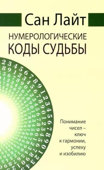 Нумерологические коды судьбы. Понимание чисел — ключ к гармонии, успеху и изобилию | Numerological Codes of Destiny: Understanding Numbers for Harmony, Success, and Abundance