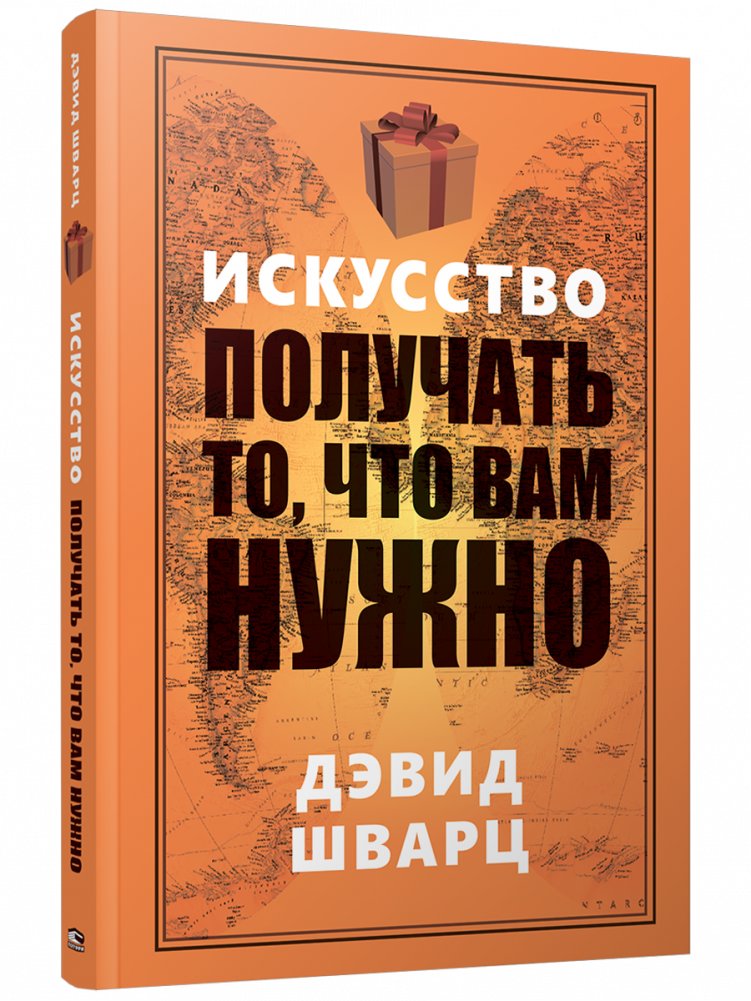 Искусство получать то, что вам нужно | The Art of Getting What You Need