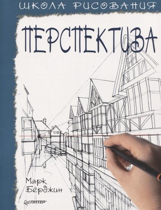 Школа рисования. Перспектива | Drawing School: Perspective