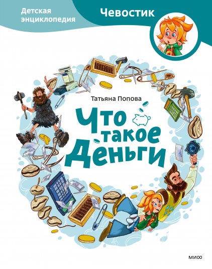 Что такое деньги | Chevostik: What Is Money?