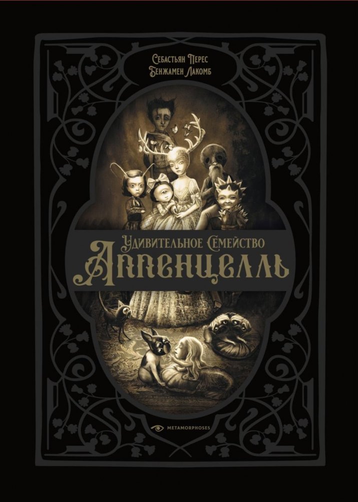 Удивительное семейство Аппенцелль | The Amazing Appenzell Family