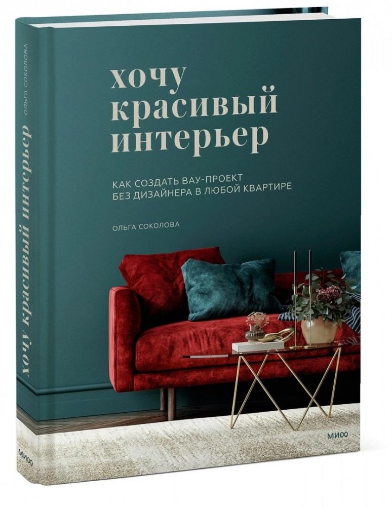Хочу красивый интерьер. Как создать вау-проект без дизайнера в любой квартире | Creating a Stunning Interior: A DIY Guide for Any Apartment