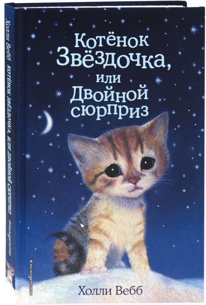 Котенок Звездочка, или Двойной сюрприз | Star Kitten, or A Double Surprise