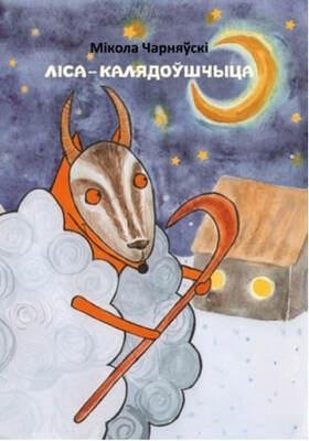 Ліса — калядоўшчыца | The Fox Caroler