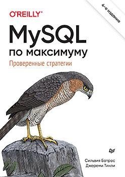 MySQL по максимуму. 4-е издание | MySQL Maximum Performance. 4th Edition