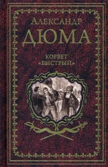 Корвет "Быстрый" | The Corvette "Swift"