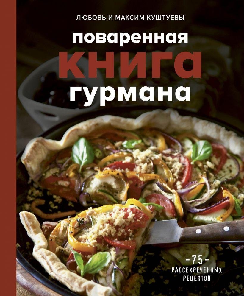 Поваренная книга гурмана. 75 рассекреченных рецептов | Gourmet Cookbook: 75 Declassified Recipes