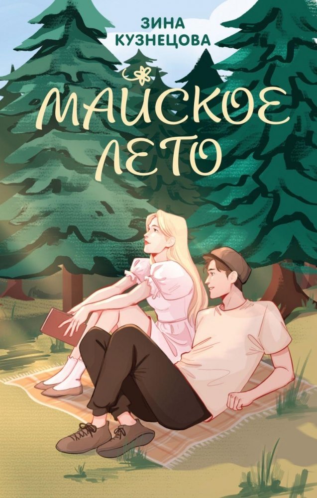 Майское лето | May Summer