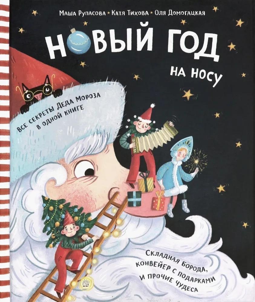 Новый Год на носу | New Year's Eve is Coming