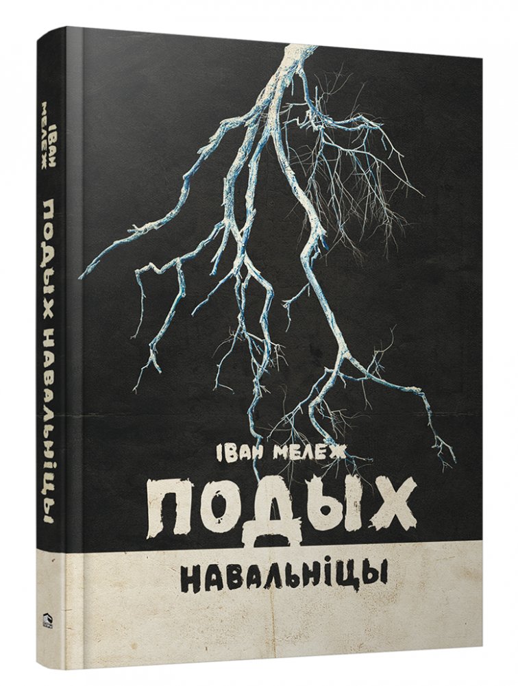 Подых навальніцы. Раман | Breath of the Storm. Novel