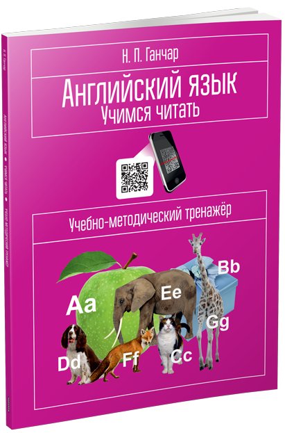 Английский язык. Учимся читать. Учебно-методический тренажёр | English Language: Learning to Read - A Methodical Workbook