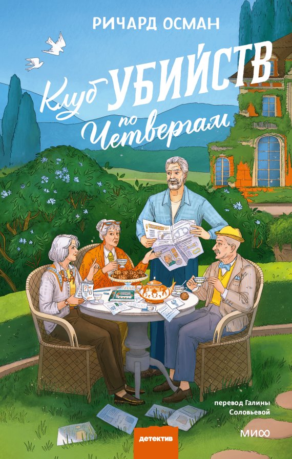 Клуб убийств по четвергам. Новое издание | The Thursday Murder Club. New Edition