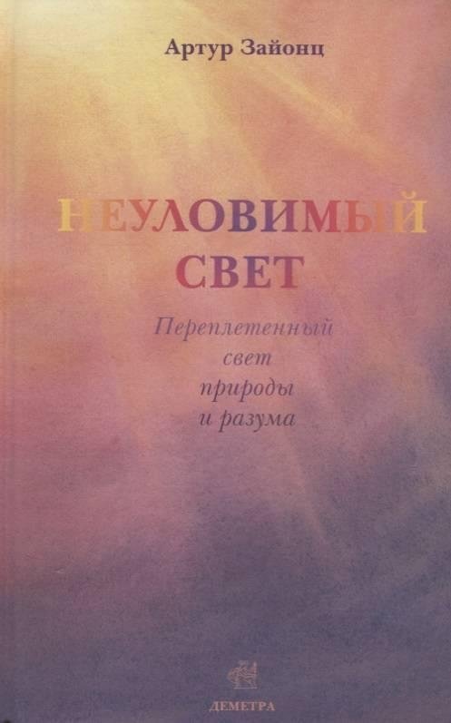 Неуловимый свет: переплетенная история света и разума | Elusive Light: The Intertwined Story of Light and Mind