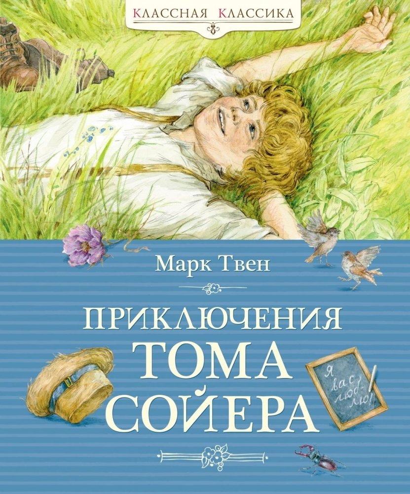 Приключения Тома Сойера | The Adventures of Tom Sawyer