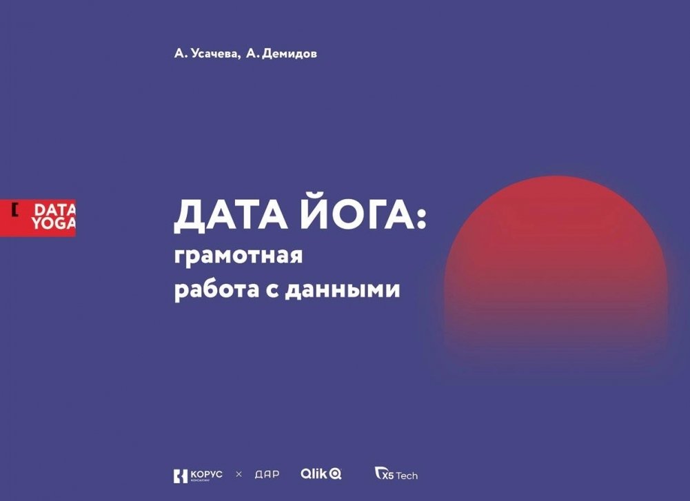 Дата Йога: грамотная работа с данными | Data Yoga: Effective Data Handling