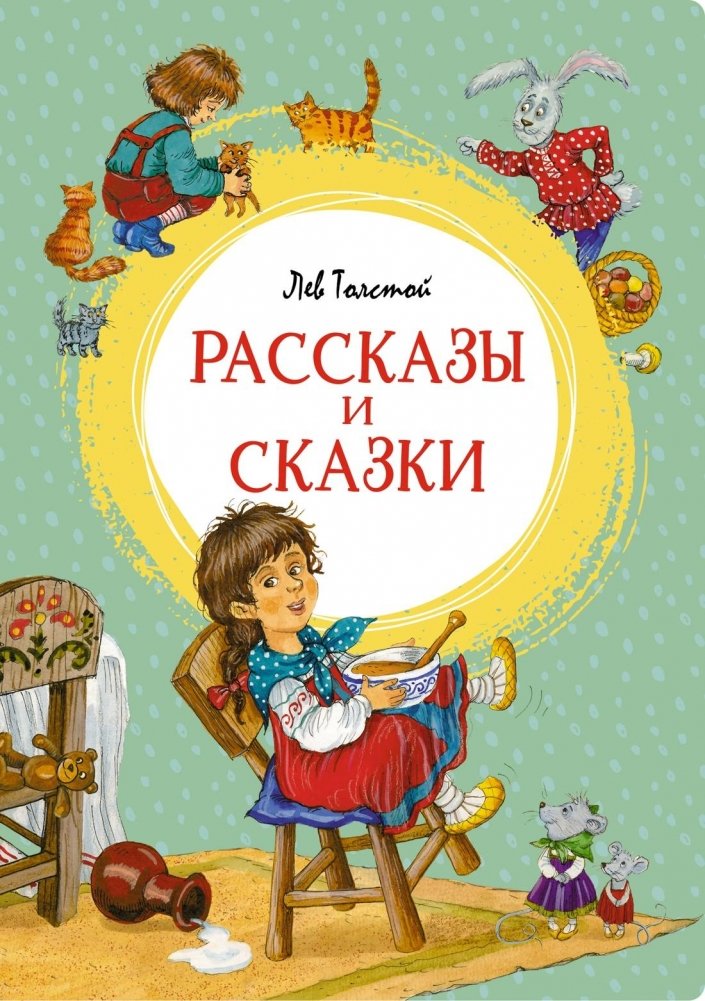 Рассказы и сказки | Stories and Fairy Tales