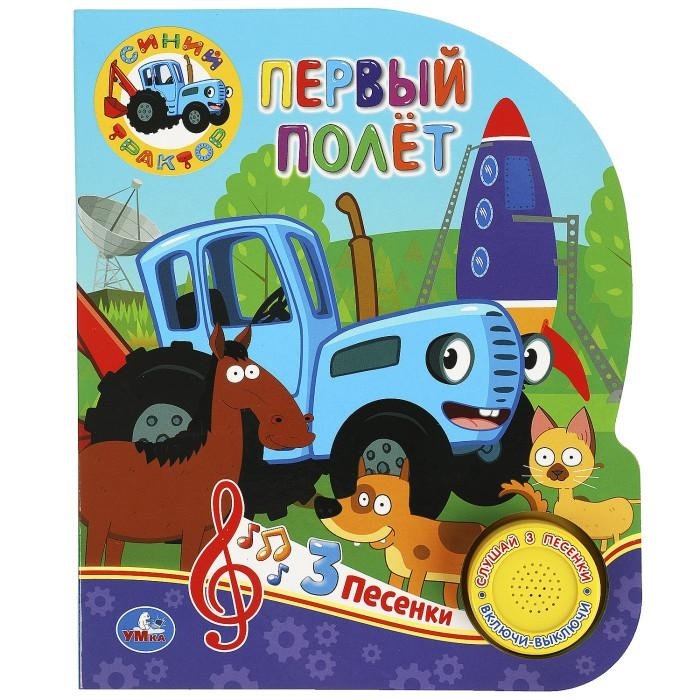Музыкальная книжка-игрушка для малышей. Синий трактор. Первый полет | Musical Toy Book for Toddlers. Blue Tractor. First Flight