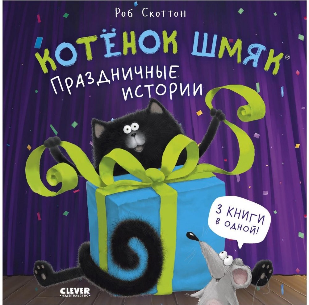 Котенок Шмяк (мягкая обложка). Праздничные истории | Kitten Shmyak (Softcover). Holiday Stories