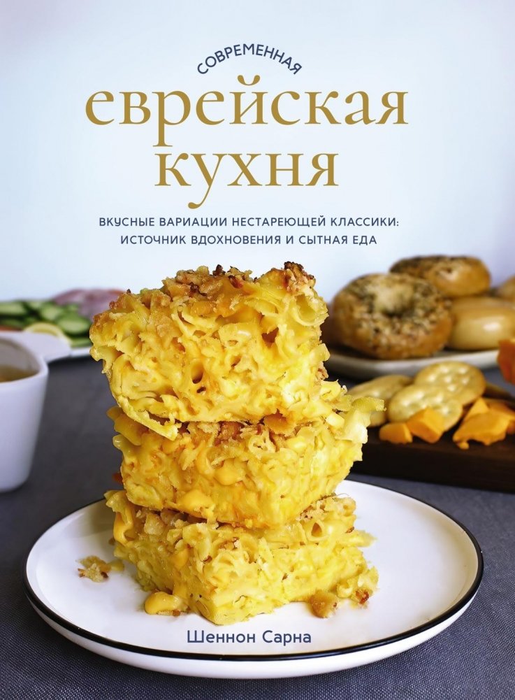 Современная еврейская кухня: Вкусные вариации нестареющей классики | Modern Jewish Cuisine: Delicious Variations on Timeless Classics
