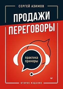Продажи, переговоры. Практика, примеры. 2 издание | Sales, Negotiations. Practice, Examples. 2nd Edition