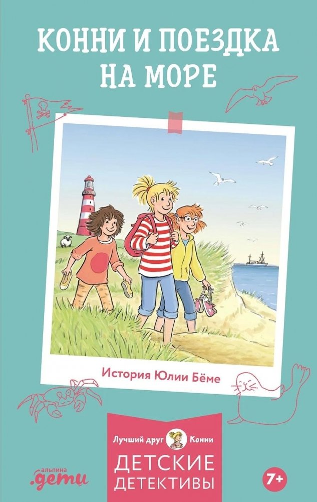 Конни и поездка на море | Connie and the Trip to the Sea