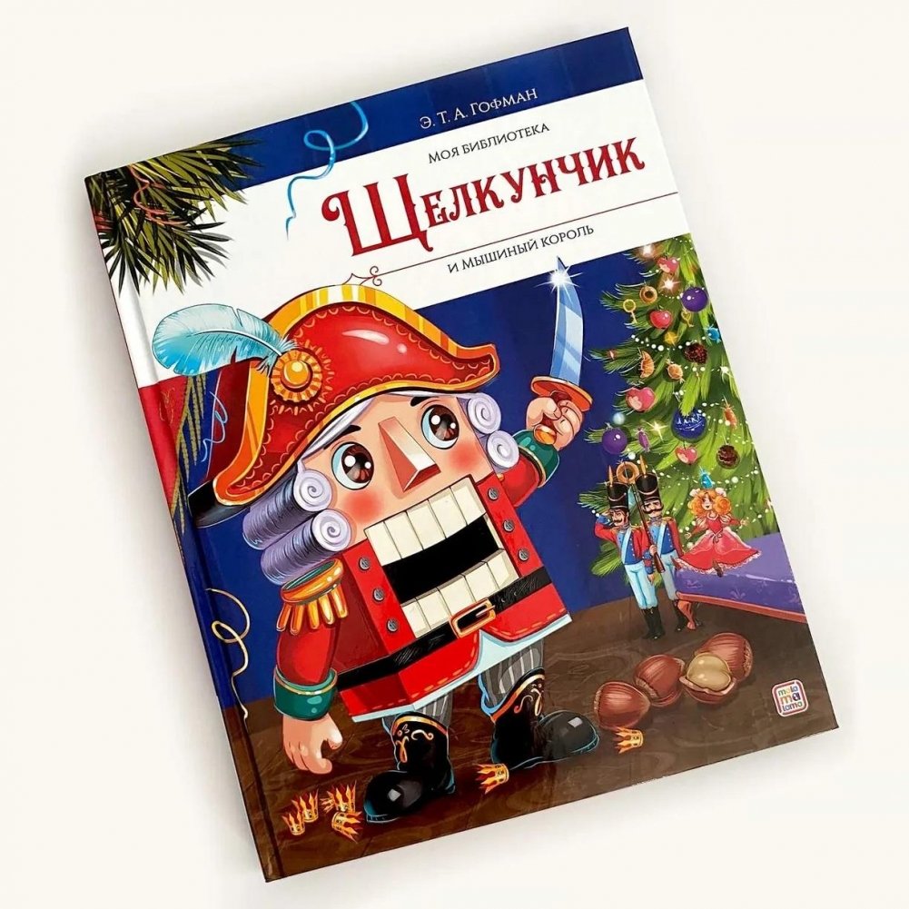 Моя библиотека. Щелкунчик и Мышиный король | My Library. The Nutcracker and the Mouse King