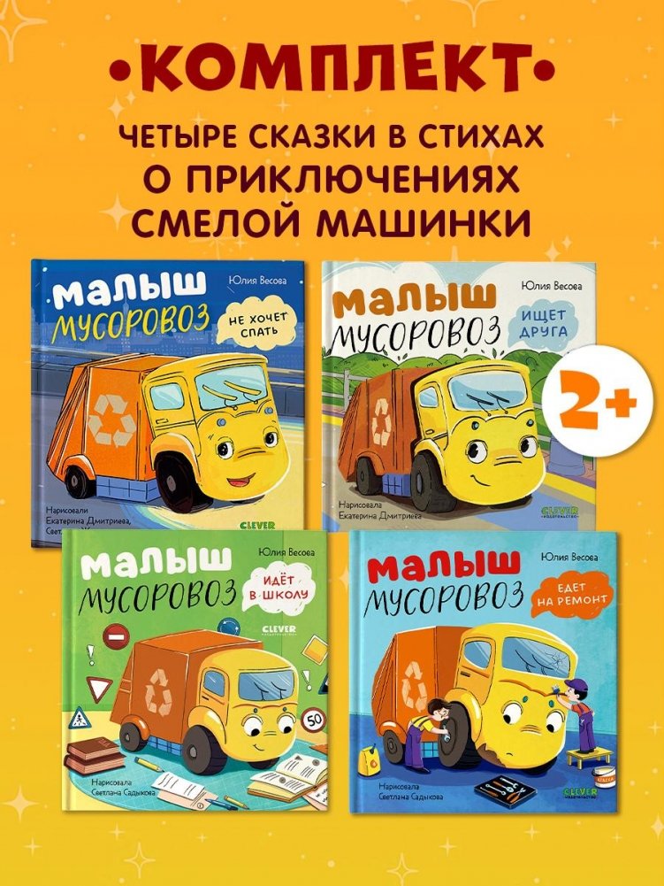 Комплект книг «Малыш Мусоровоз». 4 книги | Little Garbage Truck Set – 4 Books