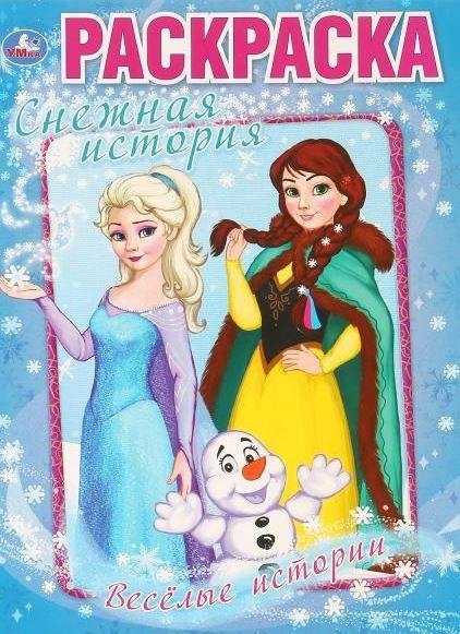 Веселые истории. Снежная история | Fun Stories. Snowy Story