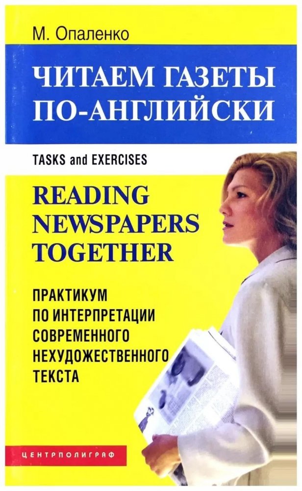 Читаем газеты по-английски | Reading English Newspapers