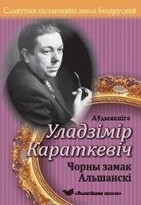 Славутыя пісьменнікі зямлі беларускай. "Чорны замак Альшанскі" (аўдыякніга) | Famous Writers of Belarusian Land. "The Black Castle of Alshany" (Audiobook)