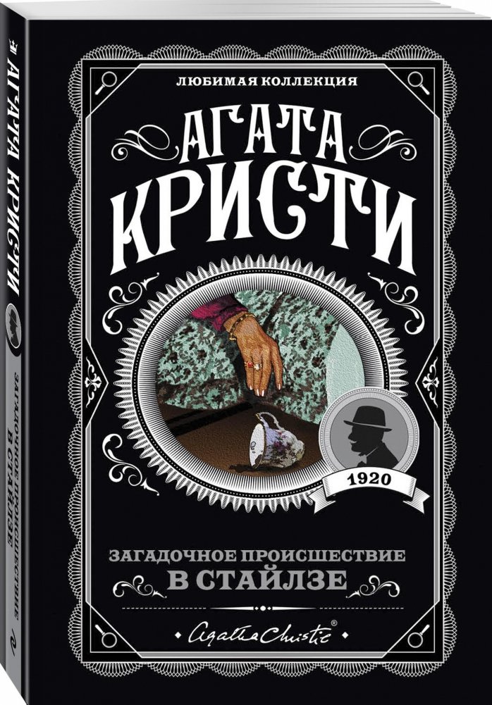 Загадочное происшествие в Стайлзе | The Mysterious Affair at Styles