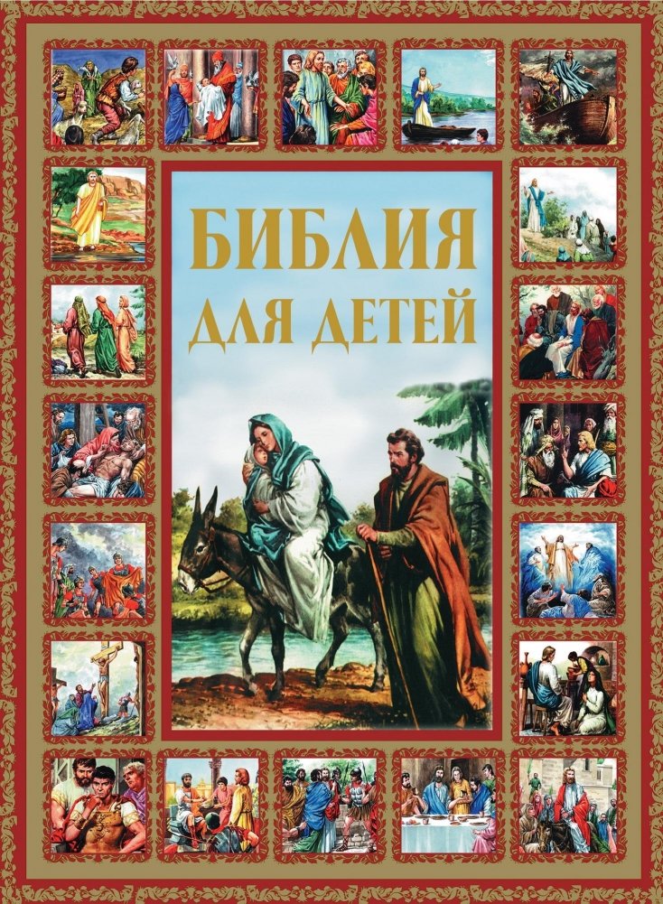 Библия для детей | The Bible for Children