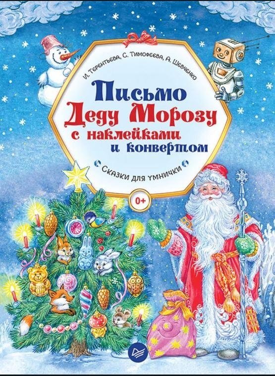 Письмо Деду Морозу с наклейками и конвертом. Сказки для умнички | Letter to Santa Claus with Stickers and Envelope. Tales for Clever Kids