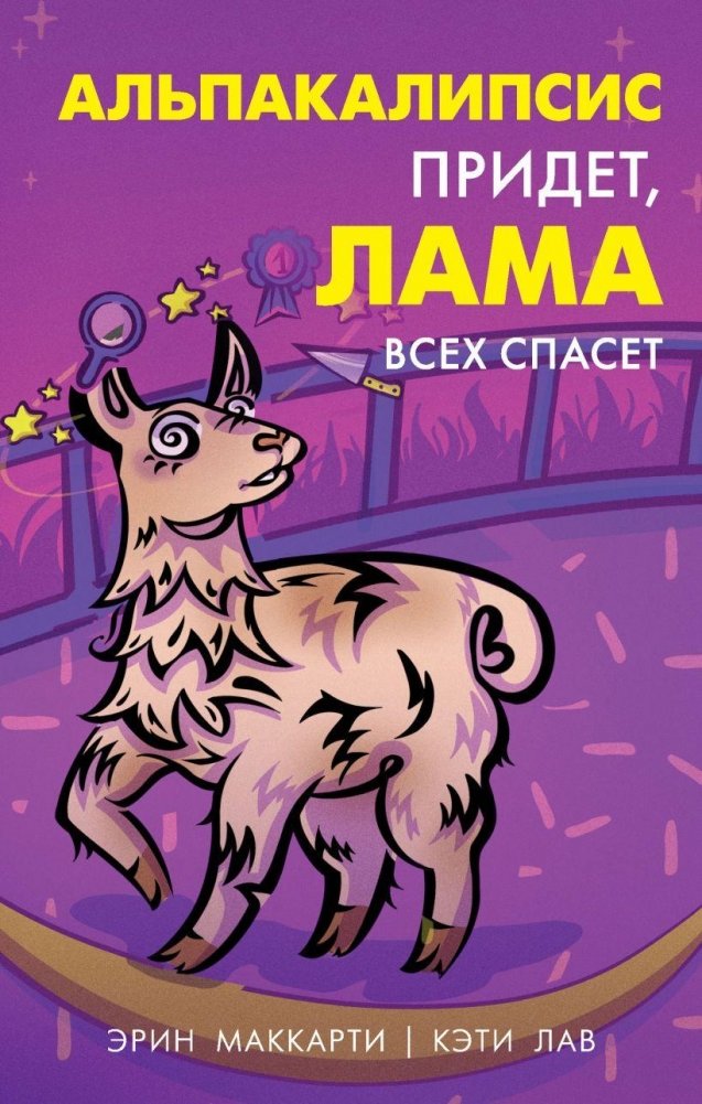 Альпакалипсис придет, Лама всех спасет | Alpocalypse is Coming, the Llama Will Save Everyone