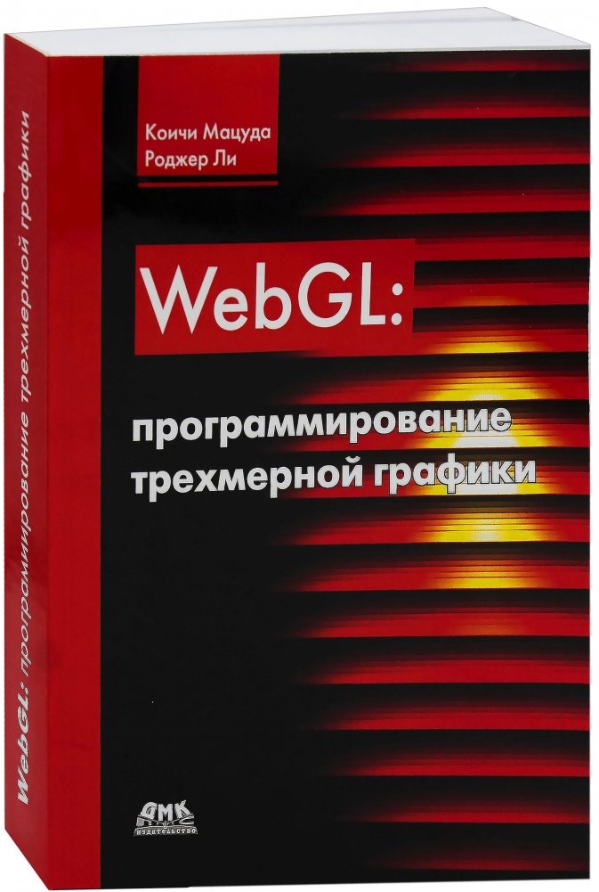 WebGL: программирование трехмерной графики. Руководство | WebGL: 3D Graphics Programming Guide