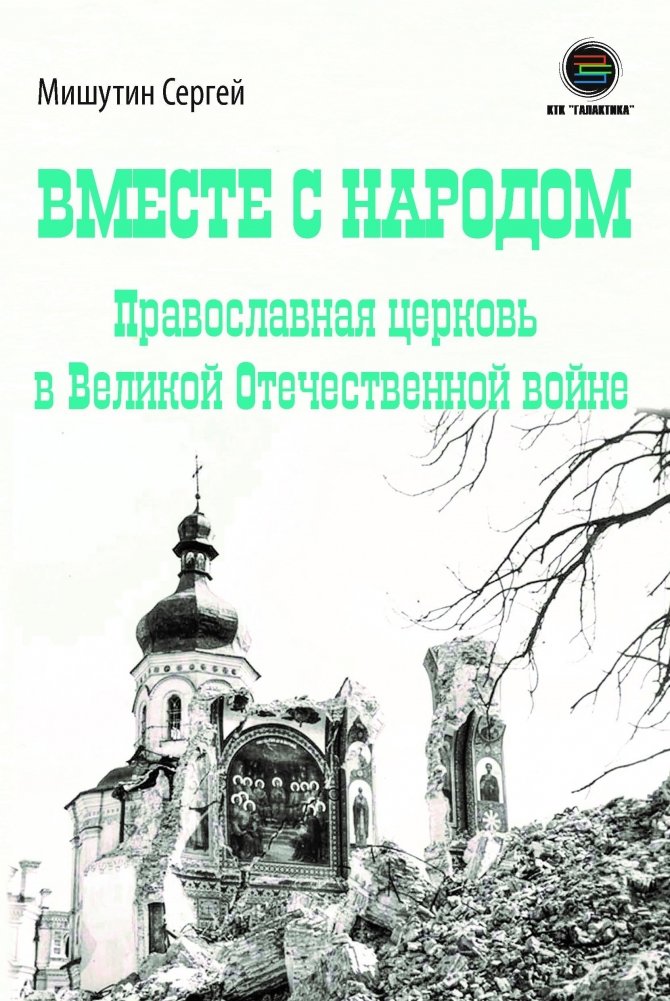 Вместе с народом. Православная церковь в Великой Отечественной войне | Vmeste s narodom. Pravoslavnaia tserkov' v Velikoi Otechestvennoi voine