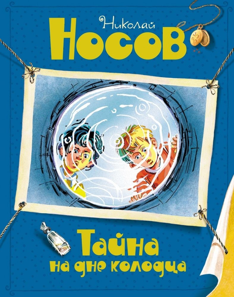 Тайна на дне колодца | The Secret at the Bottom of the Well