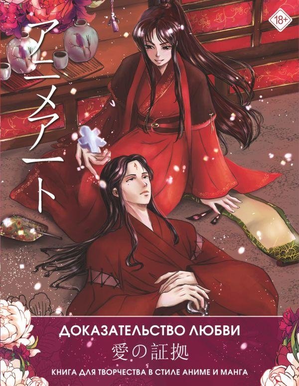 Anime Art. Доказательство любви. Книга для творчества в стиле аниме и манга | Anime Art. Dokazatel'stvo liubvi. Kniga dlia tvorchestva v stile anime i manga